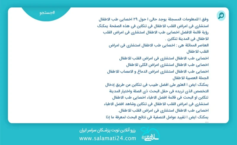 وفق ا للمعلومات المسجلة يوجد حالي ا حول32 اخصائي طب الأطفال استشاري في امراض القلب للاطفال في تنکابن في هذه الصفحة يمكنك رؤية قائمة الأفضل ا...